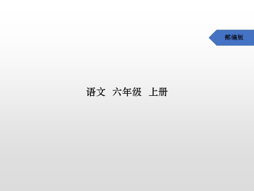 六年级上册语文PPT优质课件-21 文言文二则(预习)人教(部编版) (共9页)