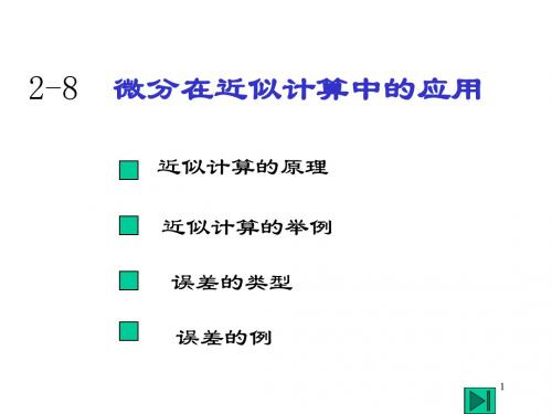 微分在近似计算中的应用