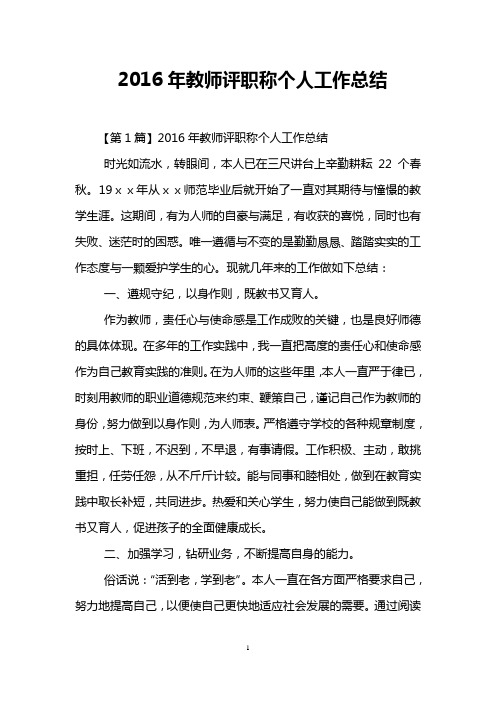 2016年教师评职称个人工作总结