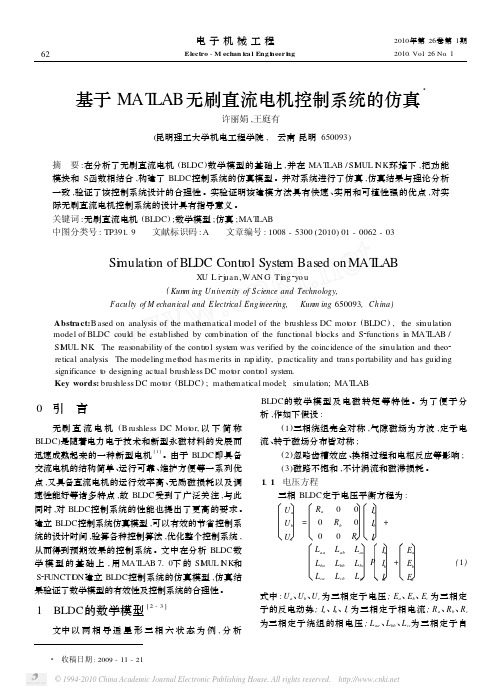 基于MATLAB无刷直流电机控制系统的仿真