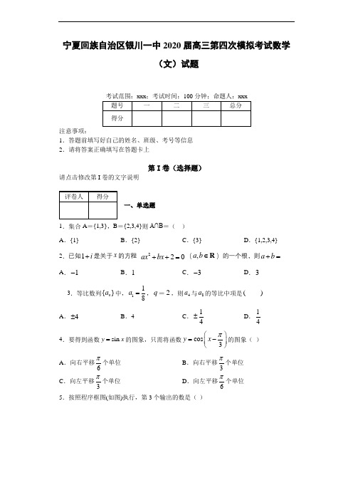宁夏回族自治区银川一中2020届高三第四次模拟考试数学(文)试题