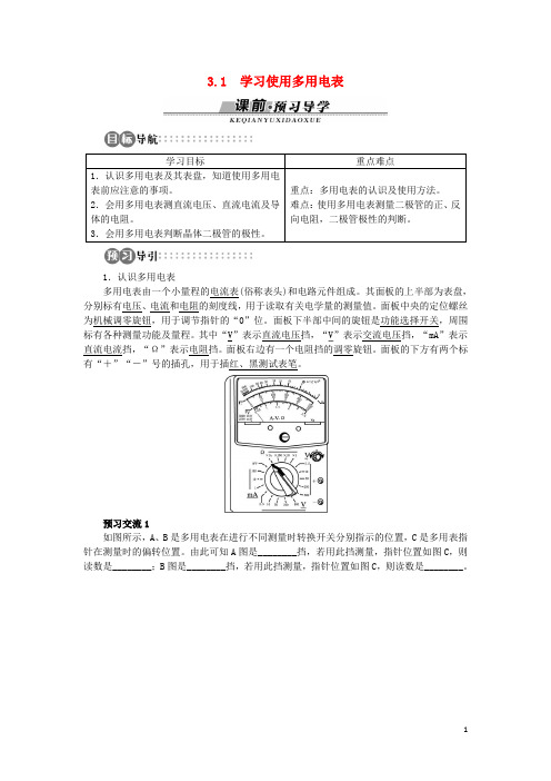 高中物理 第3章 从电表电路到集成电路 3.1 学习使用多用电表学案 沪科版选修31