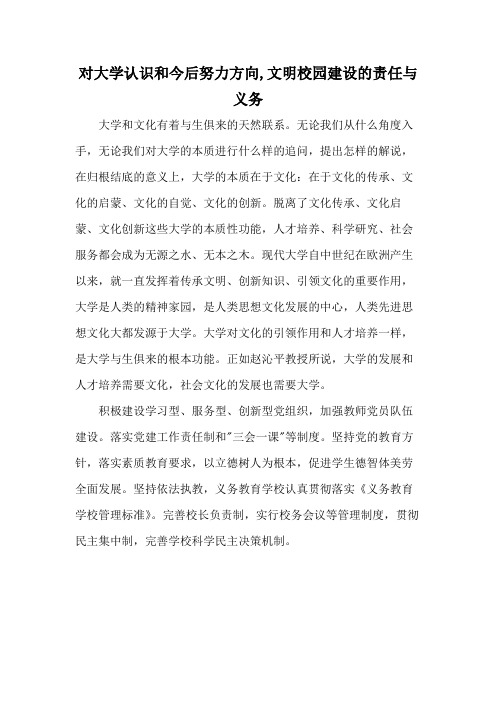 对大学认识和今后努力方向,文明校园建设的责任与义务