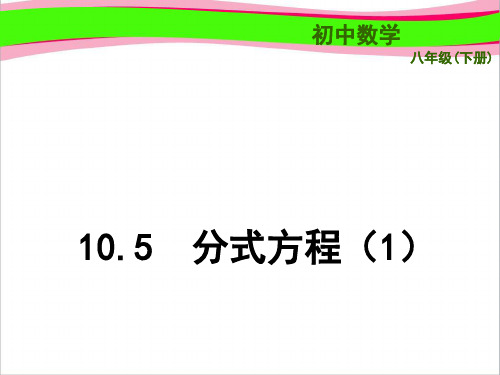 省优获奖精品课件：10.5《分式方程》ppt课件 苏科版数学八下