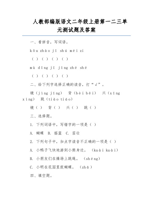 人教部编版语文二年级上册第一二三单元测试题及答案