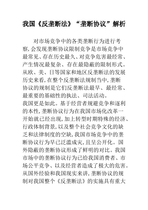 我国《反垄断法》“垄断协议”解析