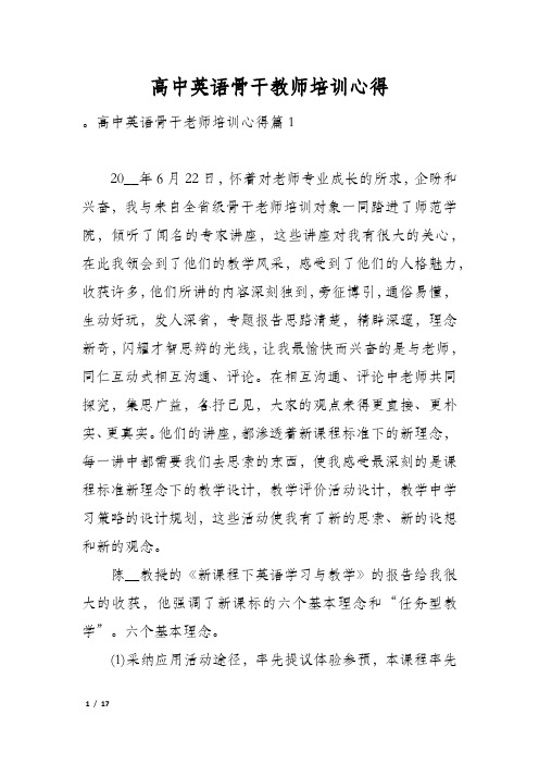 高中英语骨干教师培训心得