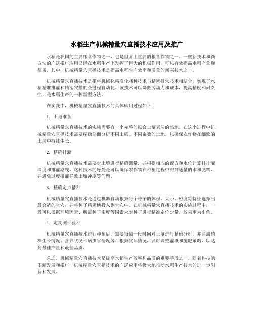 水稻生产机械精量穴直播技术应用及推广