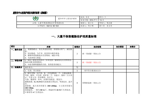 大量不保留灌肠法护理质量标准