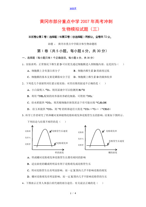 黄冈市部分重点中学2007年高考冲刺3