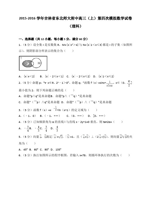 2015-2016学年吉林省东北师大附中高三(上)第四次模拟数学试卷(理科)