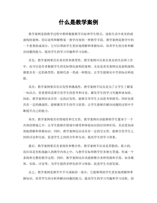 什么是教学案例