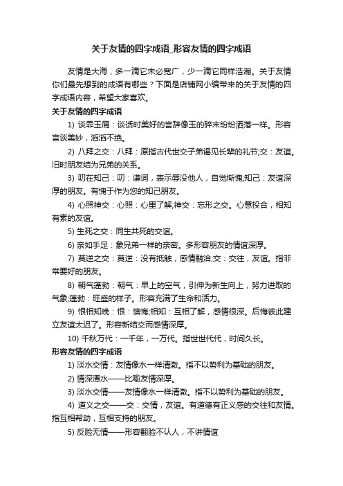 关于友情的四字成语_形容友情的四字成语