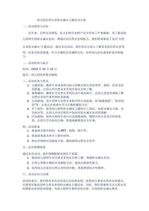 幼儿园自然灾害防灾减灾主题活动方案