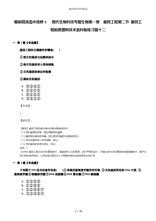 最新精选高中选修3   现代生物科技专题生物第一章  基因工程第二节 基因工程的原理和技术浙科版练习题十二