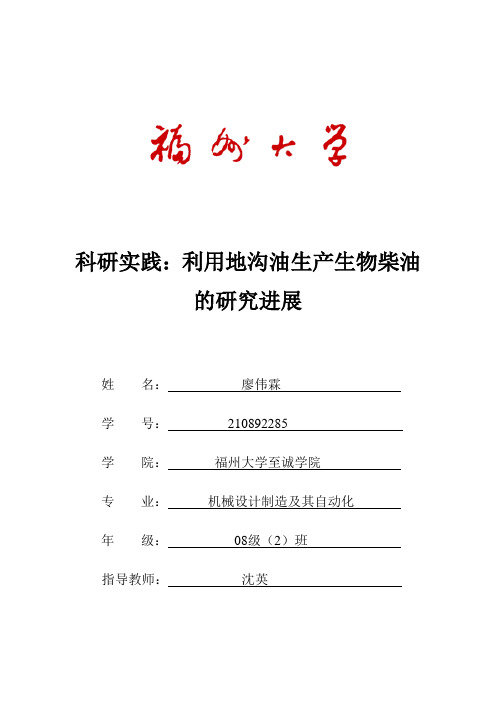 地沟油生产生物柴油科研报告