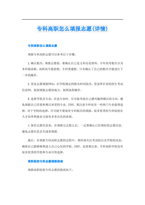 专科高职怎么填报志愿(详情)