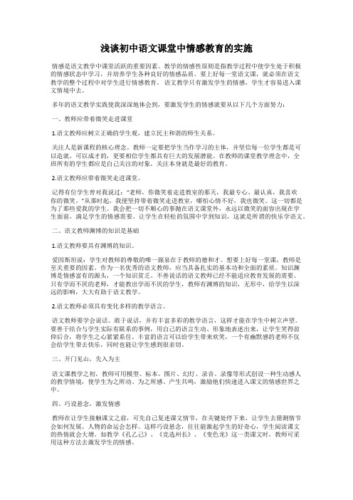 浅谈初中语文课堂中情感教育的实施