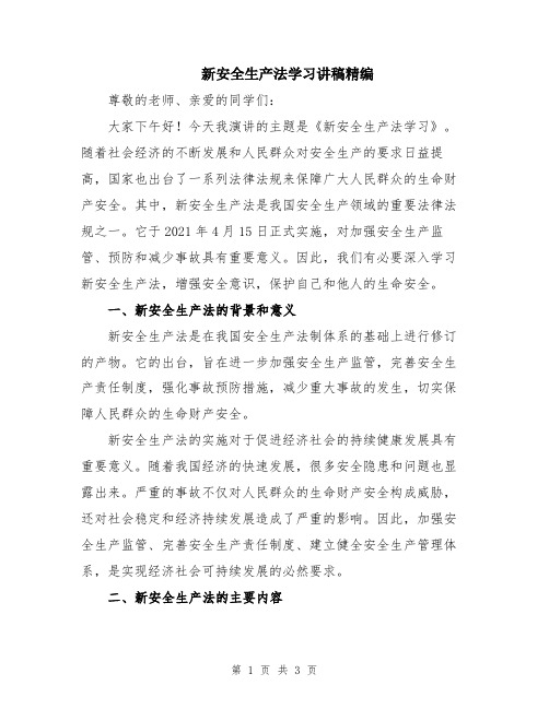 新安全生产法学习讲稿精编