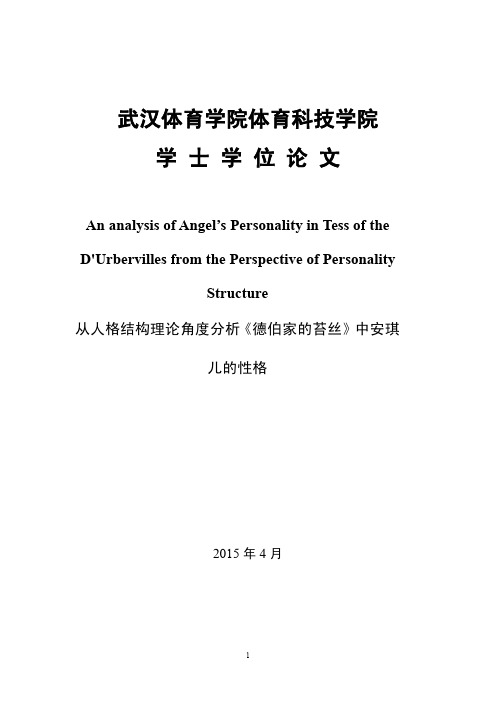 从人格结构理论角度分析《德伯家的苔丝》中安琪儿的性格