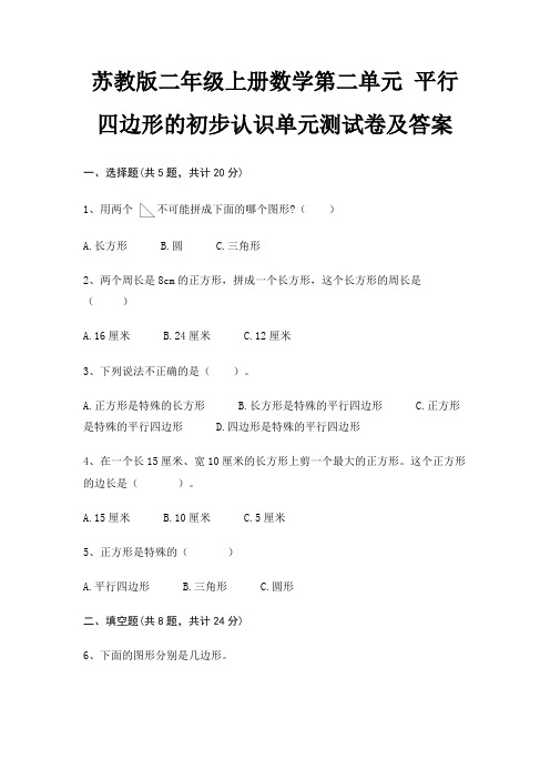 苏教版二年级上册数学第二单元 平行四边形的初步认识单元测试卷及答案