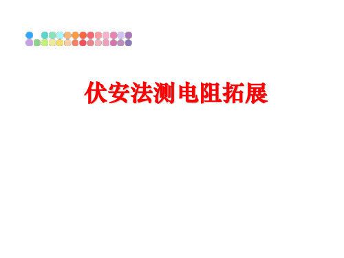 【精品】伏安法测电阻拓展PPT课件