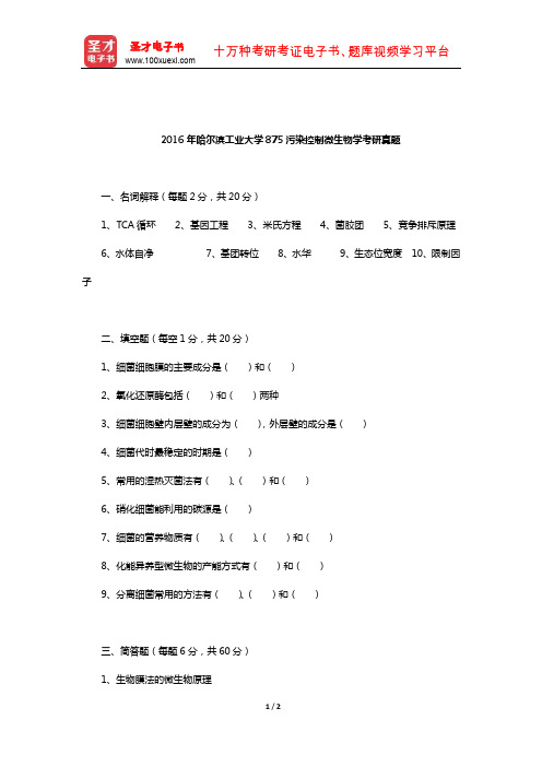 2016年哈尔滨工业大学875污染控制微生物学考研真题