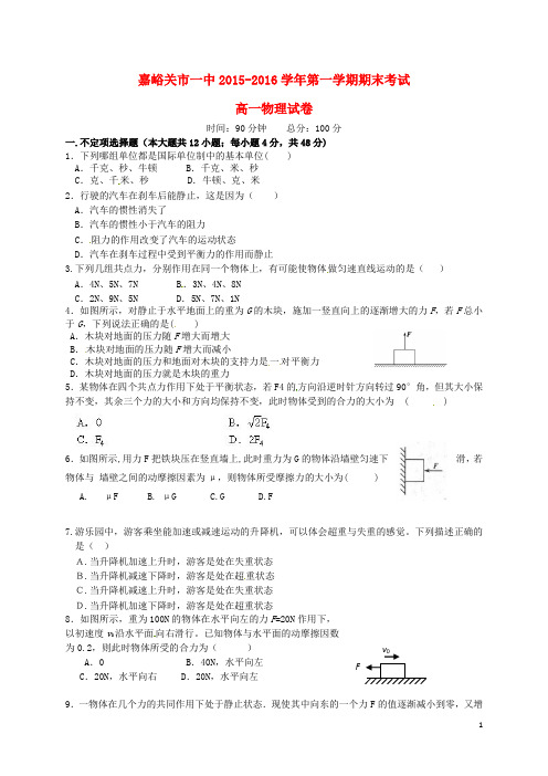 甘肃省嘉峪关市第一中学2015_2016学年高一物理上学期期末考试试题(答案不全)