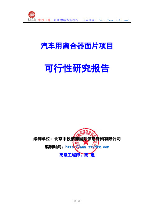 关于编制汽车用离合器面片项目可行性研究报告编制说明