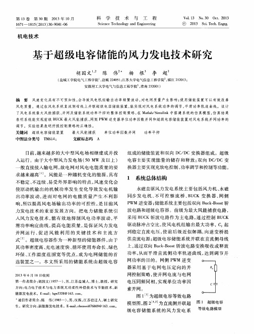 基于超级电容储能的风力发电技术研究