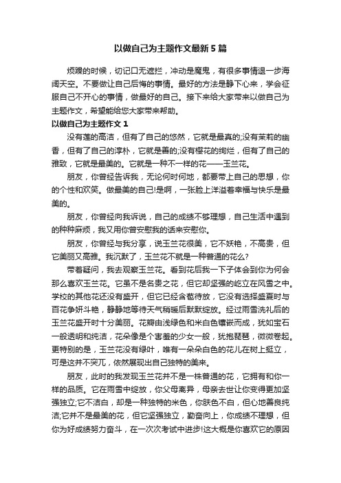 以做自己为主题作文最新5篇