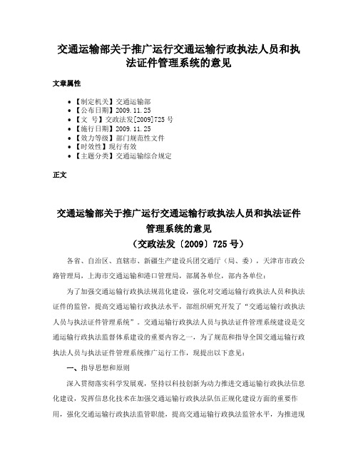 交通运输部关于推广运行交通运输行政执法人员和执法证件管理系统的意见