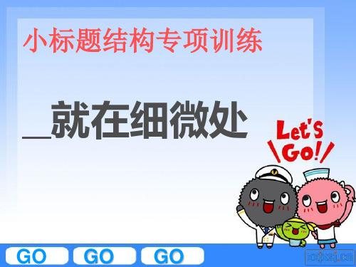 片断作文小标题训练