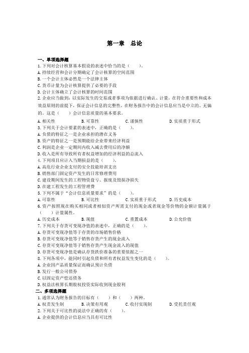 中级会计实务《2016》第一章 总论 课后作业