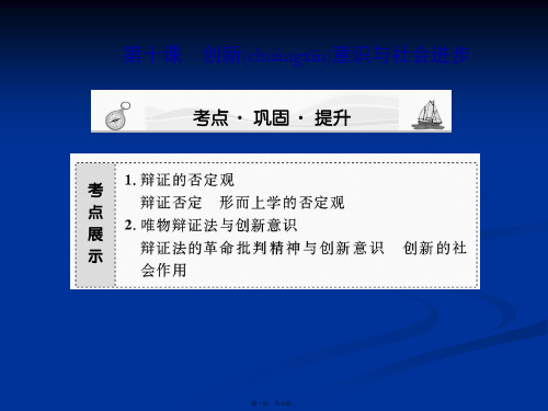 高三政治课堂新坐标一轮复习课件必修4310创新意识与社会进步