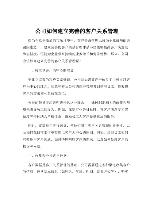 公司如何建立完善的客户关系管理