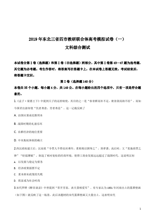 【名校百强】东北三省四市2019届高三第一次模拟文综历史试题原卷版