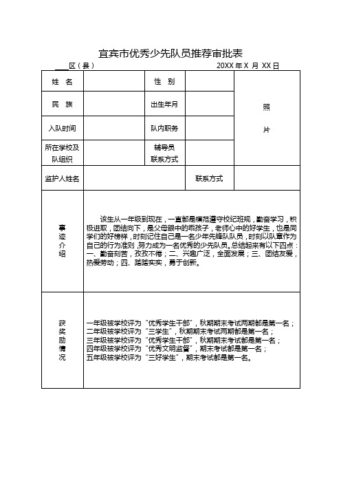 宜宾市优秀少先队员推荐审批表