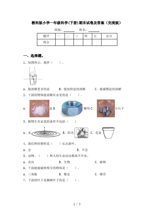 教科版小学一年级科学(下册)期末试卷及答案(完美版)