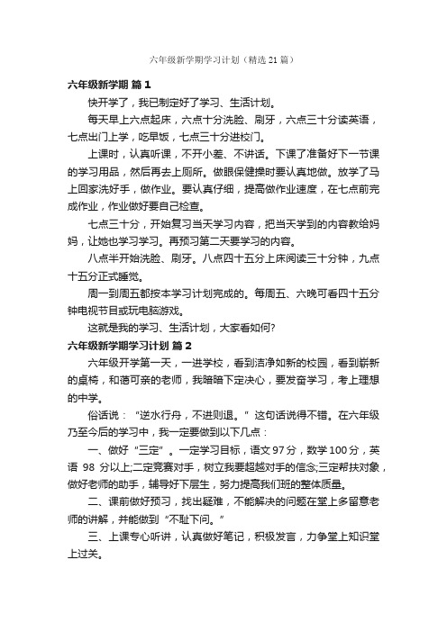 六年级新学期学习计划（精选21篇）