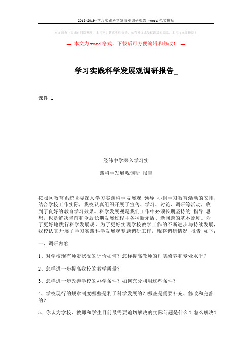 2018-2019-学习实践科学发展观调研报告_-word范文模板 (5页)