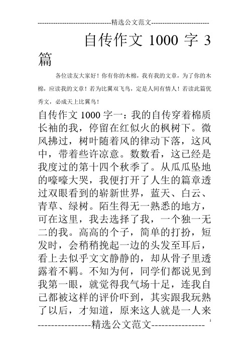 自传作文1000字3篇