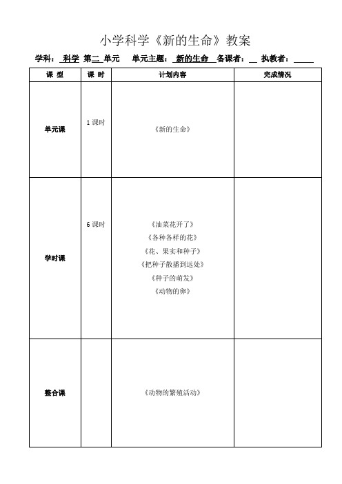 小学科学《新的生命 》教案