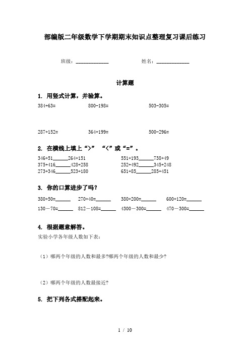 部编版二年级数学下学期期末知识点整理复习课后练习