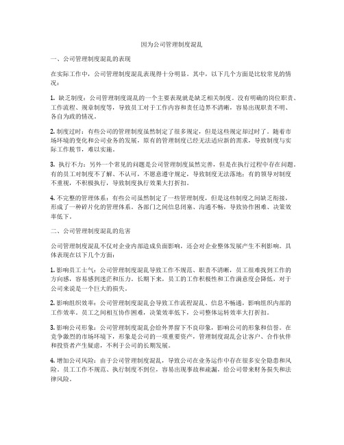 因为公司管理制度混乱