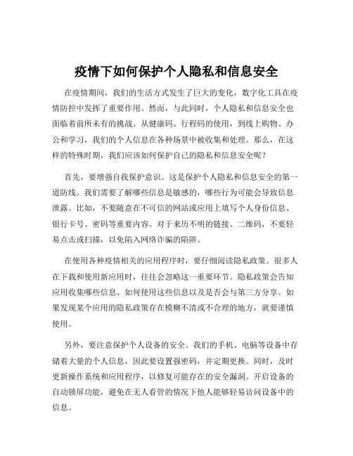 疫情下如何保护个人隐私和信息安全