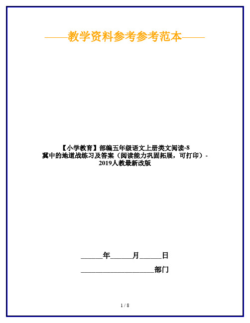 部编五年级语文上册类文阅读-8 冀中的地道战练习及答案(阅读能力巩固拓展,可打印)-2019人教最新改版