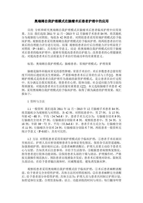 奥瑞姆自我护理模式在脑瘤术后患者护理中的应用