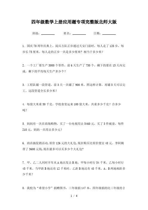 四年级数学上册应用题专项完整版北师大版