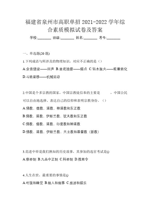 福建省泉州市高职单招2021-2022学年综合素质模拟试卷及答案